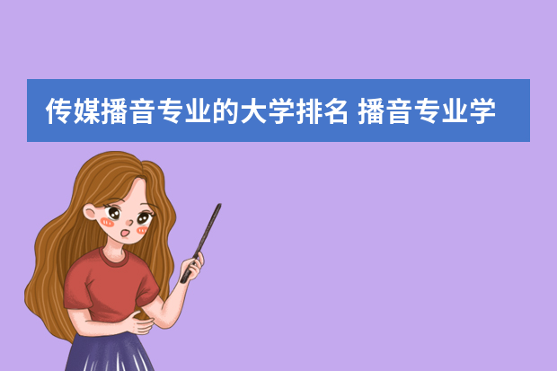 传媒播音专业的大学排名 播音专业学校排名